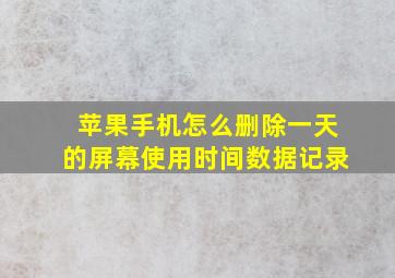 苹果手机怎么删除一天的屏幕使用时间数据记录