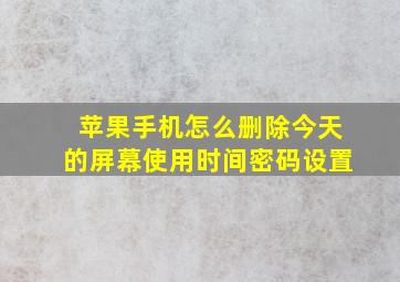 苹果手机怎么删除今天的屏幕使用时间密码设置