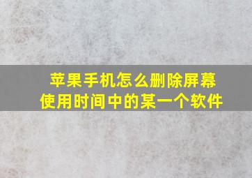 苹果手机怎么删除屏幕使用时间中的某一个软件