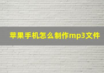 苹果手机怎么制作mp3文件