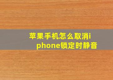 苹果手机怎么取消iphone锁定时静音