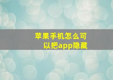 苹果手机怎么可以把app隐藏