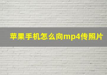 苹果手机怎么向mp4传照片