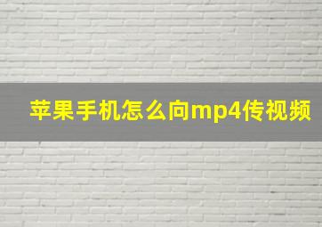 苹果手机怎么向mp4传视频