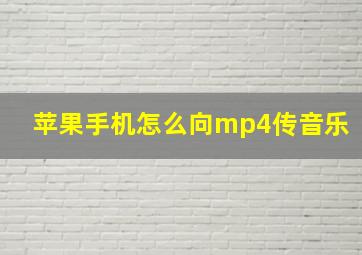 苹果手机怎么向mp4传音乐