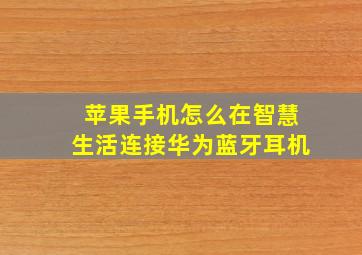 苹果手机怎么在智慧生活连接华为蓝牙耳机