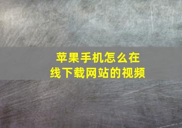 苹果手机怎么在线下载网站的视频