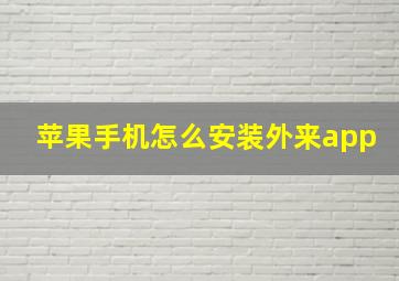 苹果手机怎么安装外来app