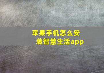 苹果手机怎么安装智慧生活app