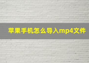 苹果手机怎么导入mp4文件