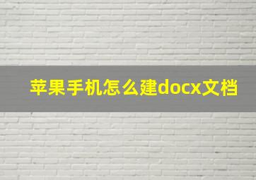 苹果手机怎么建docx文档