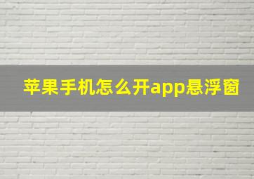 苹果手机怎么开app悬浮窗