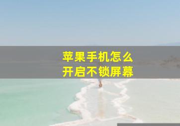 苹果手机怎么开启不锁屏幕