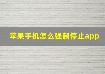 苹果手机怎么强制停止app