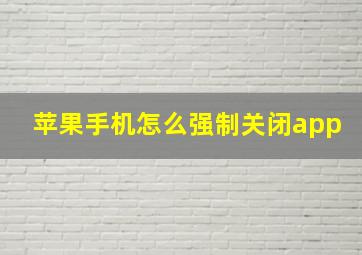 苹果手机怎么强制关闭app