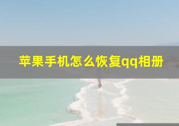 苹果手机怎么恢复qq相册