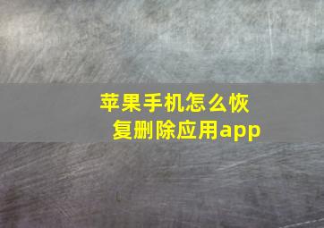 苹果手机怎么恢复删除应用app