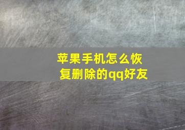 苹果手机怎么恢复删除的qq好友