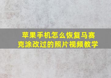 苹果手机怎么恢复马赛克涂改过的照片视频教学