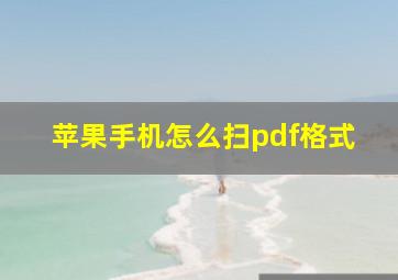 苹果手机怎么扫pdf格式