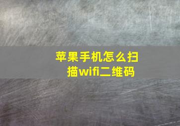 苹果手机怎么扫描wifi二维码