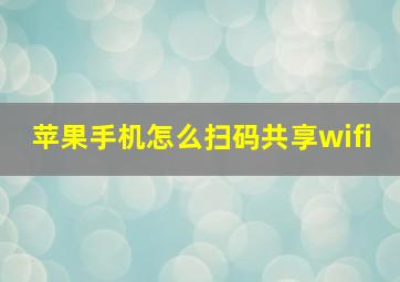 苹果手机怎么扫码共享wifi