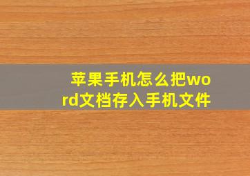 苹果手机怎么把word文档存入手机文件