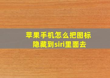 苹果手机怎么把图标隐藏到siri里面去