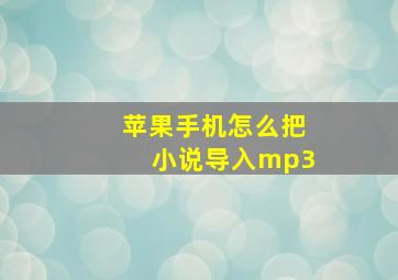 苹果手机怎么把小说导入mp3