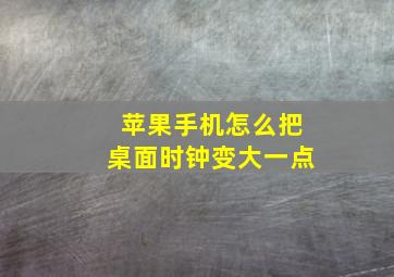 苹果手机怎么把桌面时钟变大一点