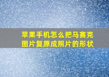 苹果手机怎么把马赛克图片复原成照片的形状