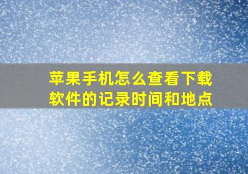 苹果手机怎么查看下载软件的记录时间和地点