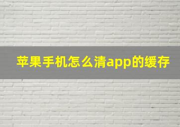 苹果手机怎么清app的缓存