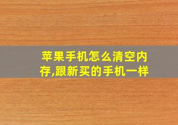 苹果手机怎么清空内存,跟新买的手机一样