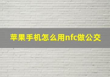 苹果手机怎么用nfc做公交