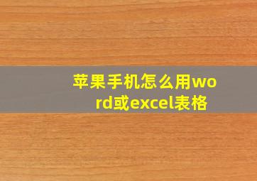 苹果手机怎么用word或excel表格