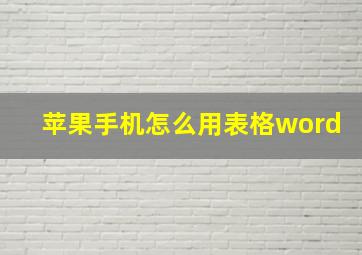 苹果手机怎么用表格word