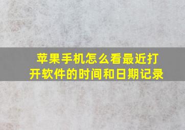 苹果手机怎么看最近打开软件的时间和日期记录