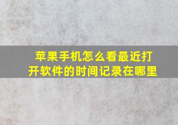 苹果手机怎么看最近打开软件的时间记录在哪里