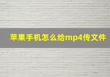 苹果手机怎么给mp4传文件