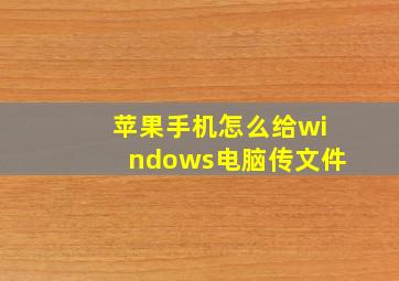 苹果手机怎么给windows电脑传文件