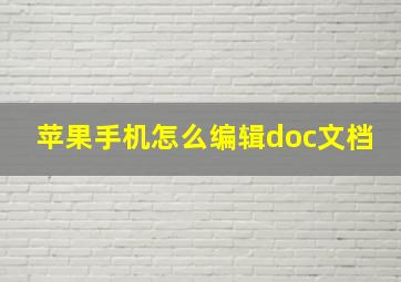 苹果手机怎么编辑doc文档