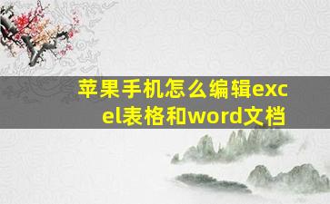 苹果手机怎么编辑excel表格和word文档