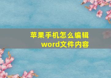 苹果手机怎么编辑word文件内容