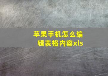 苹果手机怎么编辑表格内容xls