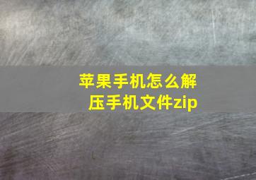 苹果手机怎么解压手机文件zip