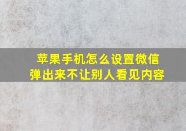 苹果手机怎么设置微信弹出来不让别人看见内容