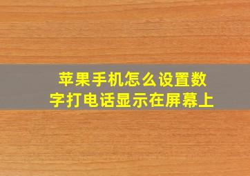 苹果手机怎么设置数字打电话显示在屏幕上