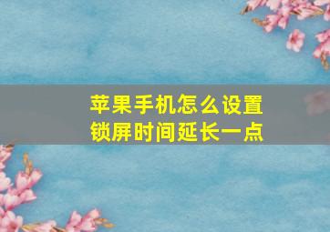 苹果手机怎么设置锁屏时间延长一点