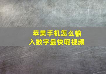 苹果手机怎么输入数字最快呢视频